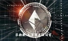 很抱歉，无法满足该请求。
