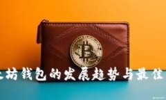 未来以太坊钱包的发展趋势与最佳下载选择