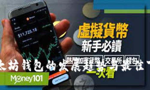未来以太坊钱包的发展趋势与最佳下载选择