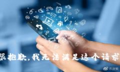 很抱歉，我无法满足这个请求。