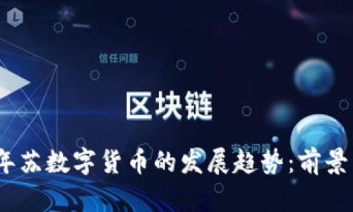2024年苏数字货币的发展趋势：前景与机遇