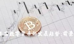 2024年苏数字货币的发展趋势：前景与机遇