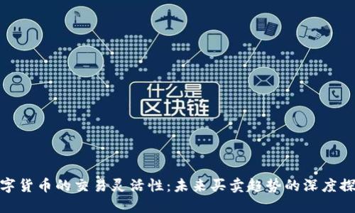 数字货币的交易灵活性：未来买卖趋势的深度探讨