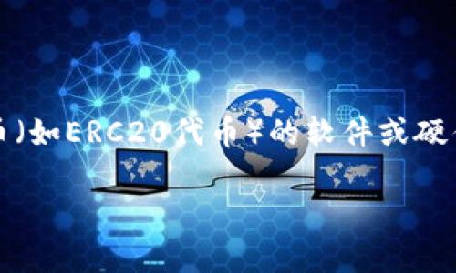 以太坊的钱包通常被称为“以太坊钱包”或“Ethereum Wallet”。这是一个用于存储、发送和接收以太币（ETH）及其他基于以太坊区块链的代币（如ERC20代币）的软件或硬件工具。以太坊钱包有多种类型，包括热钱包（在线钱包）和冷钱包（离线钱包）。热钱包方便快捷，适合频繁交易；冷钱包则更安全，适合长期存储。

如果你有具体的问题，想了解更多关于以太坊钱包的使用或特性，欢迎提问！