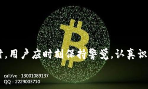 在TP钱包（Trust Wallet）里，用户通常可以存储多种加密货币，但也有一些风险需要注意。下面我将详细讲解TP钱包的运作方式、可能存在的假币风险，以及如何安全使用该钱包。

一、TP钱包是什么？
TP钱包，全名为Trust Wallet，是一个去中心化的数字货币钱包，允许用户存储、接收和发送各种主流加密货币，包括以太坊（Ethereum）、比特币（Bitcoin）、币安币（BNB）等。
TP钱包的最大特点在于其用户友好的界面和强大的安全性。它真实地掌握在用户手中，不需要将私钥交给第三方。此外，TP钱包也支持访问去中心化应用（DApps），使得用户可以在其中进行更多的操作，比如参与DeFi项目或NFT交易。

二、TP钱包中可能存在的假币风险
在TP钱包中，用户可以添加任何代币，只要有合约地址，就可以在钱包中显示。这种便利性虽然提升了用户的自由度，但也带来了假币的风险。
所谓“假币”，通常指的是那些缺乏实际价值或是骗局代币。这些代币可能伪造了热门代币的名称或符号，以此来吸引用户投资。很多时候，这些假币并没有实际的项目支持，甚至在获得一些投资后会直接消失，这就让一些投资者面临巨大的经济损失。

三、如何识别假币
在TP钱包中，用户需谨慎选择添加代币，特别是那些不太熟悉的代币。以下是一些识别假币的建议：
ul
    listrong查看合约地址：/strong确保代币的合约地址是来自官方渠道，避免使用来路不明的地址。/li
    listrong研究项目背景：/strong关注项目的官方网站、社交媒体以及社区反馈，了解它的开发团队和未来规划。/li
    listrong仔细阅读白皮书：/strong合法的项目通常会有详细的白皮书，描述其技术架构、商业模式和发展路径。/li
    listrong关注交易量：/strong查看该代币的交易量和流动性，异常低的交易量可能表示该代币缺乏需求。/li
/ul

四、如何安全使用TP钱包
为了提高在TP钱包中交易的安全性，用户应采取以下措施：
ul
    listrong定期更新钱包：/strong保持TP钱包软件为最新版本，以修复任何潜在的安全漏洞。/li
    listrong使用强密码：/strong设置复杂的密码，并启用双重认证（2FA）来增加安全性。/li
    listrong备份钱包信息：/strong定期备份钱包信息，以防丢失或设备损坏。/li
    listrong谨防网络钓鱼：/strong注意不要点击可疑的链接或下载不明文件，确保自己在安全的网络环境下操作。/li
/ul

五、用户最常问的问题

h4问题一：如何确定我持有的代币是合法的？/h4
真心觉得这个问题非常重要！为了确定您持有的代币是否合法，建议您通过以下方式进行验证：
ul
    listrong通过官方网站：/strong查找您所持有代币的官方信息，确保您的信息来源准确可靠。/li
    listrong使用去中心化交易所（DEX）：/strong在一些去中心化交易所（如Uniswap）查看该代币的交易信息，可以帮助您了解代币的真实情况。/li
    listrong加入社区：/strong很多项目都有自己的社区（如Discord、Telegram等），通过这些地方获取信息和反馈，也是个不错的主意。/li
/ul

h4问题二：如果我在TP钱包中发现假币，我该怎么办？/h4
有点遗憾的是，假币一旦进入钱包，可能会造成一定的经济损失。但您可以采取以下措施：
ul
    listrong立即停止交易：/strong一旦确认代币为假，请停止对该代币的任何交易。/li
    listrong删除代币：/strong在TP钱包中，您可以选择隐藏或删除该假币以减少精神负担。/li
    listrong警惕其他投资者：/strong如果您在某个社区中发现假币，及时告诉其他用户，可以帮助更多人避免损失。/li
    listrong学习防范：/strong将自己的经验分享给其他人，帮助大家提高对假币的辨识能力。/li
/ul

六、总结
TP钱包作为一个去中心化的数字货币存储工具，给用户带来了便利和自由，但也伴随着风险。在使用TP钱包时，用户应时刻保持警觉，认真识别代币的真实性。希望以上的建议能够帮助您更安全地使用TP钱包，保护好您的数字资产。
希望大家都能在加密货币投资的旅程中找到属于自己的安心节点，避免因假币而造成的遗憾！