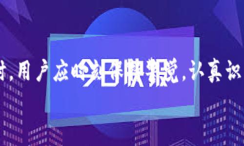 在TP钱包（Trust Wallet）里，用户通常可以存储多种加密货币，但也有一些风险需要注意。下面我将详细讲解TP钱包的运作方式、可能存在的假币风险，以及如何安全使用该钱包。

一、TP钱包是什么？
TP钱包，全名为Trust Wallet，是一个去中心化的数字货币钱包，允许用户存储、接收和发送各种主流加密货币，包括以太坊（Ethereum）、比特币（Bitcoin）、币安币（BNB）等。
TP钱包的最大特点在于其用户友好的界面和强大的安全性。它真实地掌握在用户手中，不需要将私钥交给第三方。此外，TP钱包也支持访问去中心化应用（DApps），使得用户可以在其中进行更多的操作，比如参与DeFi项目或NFT交易。

二、TP钱包中可能存在的假币风险
在TP钱包中，用户可以添加任何代币，只要有合约地址，就可以在钱包中显示。这种便利性虽然提升了用户的自由度，但也带来了假币的风险。
所谓“假币”，通常指的是那些缺乏实际价值或是骗局代币。这些代币可能伪造了热门代币的名称或符号，以此来吸引用户投资。很多时候，这些假币并没有实际的项目支持，甚至在获得一些投资后会直接消失，这就让一些投资者面临巨大的经济损失。

三、如何识别假币
在TP钱包中，用户需谨慎选择添加代币，特别是那些不太熟悉的代币。以下是一些识别假币的建议：
ul
    listrong查看合约地址：/strong确保代币的合约地址是来自官方渠道，避免使用来路不明的地址。/li
    listrong研究项目背景：/strong关注项目的官方网站、社交媒体以及社区反馈，了解它的开发团队和未来规划。/li
    listrong仔细阅读白皮书：/strong合法的项目通常会有详细的白皮书，描述其技术架构、商业模式和发展路径。/li
    listrong关注交易量：/strong查看该代币的交易量和流动性，异常低的交易量可能表示该代币缺乏需求。/li
/ul

四、如何安全使用TP钱包
为了提高在TP钱包中交易的安全性，用户应采取以下措施：
ul
    listrong定期更新钱包：/strong保持TP钱包软件为最新版本，以修复任何潜在的安全漏洞。/li
    listrong使用强密码：/strong设置复杂的密码，并启用双重认证（2FA）来增加安全性。/li
    listrong备份钱包信息：/strong定期备份钱包信息，以防丢失或设备损坏。/li
    listrong谨防网络钓鱼：/strong注意不要点击可疑的链接或下载不明文件，确保自己在安全的网络环境下操作。/li
/ul

五、用户最常问的问题

h4问题一：如何确定我持有的代币是合法的？/h4
真心觉得这个问题非常重要！为了确定您持有的代币是否合法，建议您通过以下方式进行验证：
ul
    listrong通过官方网站：/strong查找您所持有代币的官方信息，确保您的信息来源准确可靠。/li
    listrong使用去中心化交易所（DEX）：/strong在一些去中心化交易所（如Uniswap）查看该代币的交易信息，可以帮助您了解代币的真实情况。/li
    listrong加入社区：/strong很多项目都有自己的社区（如Discord、Telegram等），通过这些地方获取信息和反馈，也是个不错的主意。/li
/ul

h4问题二：如果我在TP钱包中发现假币，我该怎么办？/h4
有点遗憾的是，假币一旦进入钱包，可能会造成一定的经济损失。但您可以采取以下措施：
ul
    listrong立即停止交易：/strong一旦确认代币为假，请停止对该代币的任何交易。/li
    listrong删除代币：/strong在TP钱包中，您可以选择隐藏或删除该假币以减少精神负担。/li
    listrong警惕其他投资者：/strong如果您在某个社区中发现假币，及时告诉其他用户，可以帮助更多人避免损失。/li
    listrong学习防范：/strong将自己的经验分享给其他人，帮助大家提高对假币的辨识能力。/li
/ul

六、总结
TP钱包作为一个去中心化的数字货币存储工具，给用户带来了便利和自由，但也伴随着风险。在使用TP钱包时，用户应时刻保持警觉，认真识别代币的真实性。希望以上的建议能够帮助您更安全地使用TP钱包，保护好您的数字资产。
希望大家都能在加密货币投资的旅程中找到属于自己的安心节点，避免因假币而造成的遗憾！