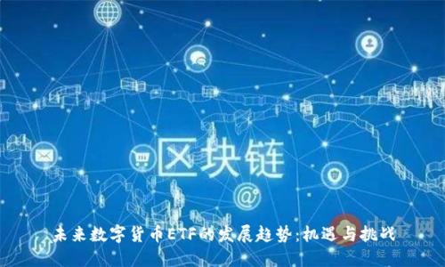 未来数字货币ETF的发展趋势：机遇与挑战