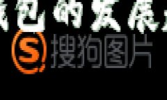 未来以太坊热钱包的发展趋势与应用前景