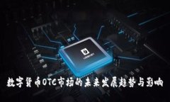 数字货币OTC市场的未来发展趋势与影响