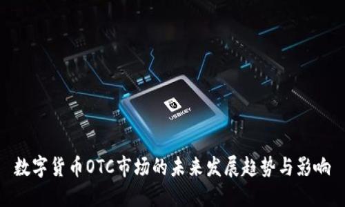 数字货币OTC市场的未来发展趋势与影响