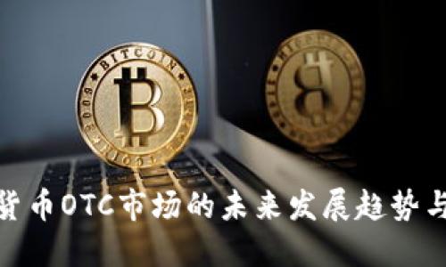 数字货币OTC市场的未来发展趋势与影响