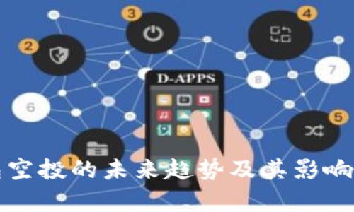 TP钱包空投的未来趋势及其影响力分析