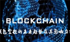 TP钱包空投的未来趋势及其影响力分析