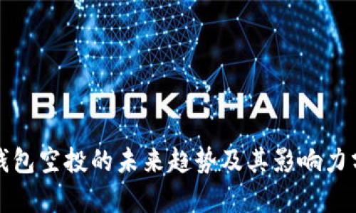 TP钱包空投的未来趋势及其影响力分析