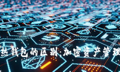 TP钱包与冷热钱包的区别：加密资产管理的未来趋势