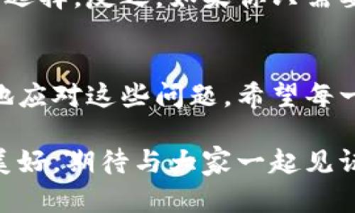   如何解决以太坊钱包连接不上节点的问题及未来发展趋势 / 

 guanjianci 以太坊, 钱包, 节点, 连接问题 /guanjianci 

引言
在加密货币的世界里，以太坊作为一个去中心化的平台，得到了广泛的关注和应用。许多用户通过钱包与以太坊网络进行交互，但在使用过程中，连接不上节点的问题常常困扰着不少用户。虽然这种情况可能让人沮丧，但了解其根本原因及解决方案，并掌握未来的发展趋势，将对我们更好地使用以太坊钱包大有裨益。

以太坊节点的基本概念
在深入问题之前，我们首先需要了解以太坊节点的基本概念。以太坊节点是指连接到以太坊网络的计算机，负责处理交易、维护区块链的安全和完整性。节点可以是全节点或轻节点，全节点储存了整个区块链的所有数据，而轻节点则只储存必要的信息，以减少存储需求。

连接不上节点的常见原因
当你发现以太坊钱包无法连接到节点时，问题可能出现在多方面。
ul
    listrong节点选择不当：/strong许多用户默认使用的钱包会连接到公共节点，但这些节点的稳定性和可用性并不一定可靠。选择一个稳定的节点非常重要。/li
    listrong网络问题：/strong有时候，用户所在的网络环境不稳定，可能导致无法与节点或钱包服务器建立连接。网络速度和延迟都会影响连接。/li
    listrong钱包软件问题：/strong如果你使用的是第三方钱包，软件的更新或漏洞也可能导致连接问题。确保你使用的是最新版本的软件。/li
    listrong防火墙设置：/strong某些防火墙软件会阻止应用程序与外部网络连接。如果你的防火墙拦截了以太坊钱包，确保为其添加例外规则。/li
/ul

解决连接问题的方法
面对连接不上节点的困扰，我们可以尝试以下解决方案。
ol
    listrong更换节点：/strong尝试连接其它公共节点或者自建节点。如果你技术水平足够，可以自己搭建以太坊节点，这样可以确保连接的稳定性。/li
    listrong网络设置：/strong检验你当前的网络性能，确定网络畅通无阻。可以尝试重启路由器、使用有线连接或切换到不同的Wi-Fi网络。/li
    listrong更新钱包软件：/strong定期检查你使用的钱包是否有新版本发布，并及时更新。这不仅可以解决连接问题，还能提高安全性。/li
    listrong检查防火墙设置：/strong确认防火墙没有阻止钱包软件的网络请求。如有必要，调整设置或暂时禁用防火墙以进行测试。/li
/ol

未来的发展趋势
通过了解以太坊节点的运作，以及解决连接问题的方法，我们也不禁思考以太坊钱包和节点的未来发展趋势。
首先，以太坊将向2.0版本迈进，计划通过分片技术和其他手段来提升网络性能与吞吐量。这将直观地改善用户的连接体验，减少因节点问题导致的交易延误。
其次，去中心化的底层架构将越来越流行，用户可选择连接不同的去中心化节点网络。这一趋势会让用户不再依赖单一的节点，从而提高系统的可靠性与安全性。
最令人兴奋的是，随着以太坊生态的不断扩张，越来越多的开发者和企业将会投入到这一领域，都在努力提升以太坊的用户体验与稳定性。我们可以期待未来有更多创新的解决方案来应对连接问题。

常见问题及其解决方案
h4问题一：我的以太坊钱包在连接节点时总是超时，怎么办？/h4
这种情况常常与网络状况或者节点的可用性有关。首先，建议你检查网络连接，确认你能够顺利上网。如果网络正常，尝试更换节点，选择一些已知的稳定的、可靠的公共节点。在执行这些步骤后，重启你的钱包并再尝试连接。

h4问题二：我应该使用全节点还是轻节点，哪种更适合我？/h4
选择全节点还是轻节点主要取决于你的需求。如果你希望充分利用以太坊的去中心化特性并愿意承担一定的存储与带宽开销，全节点将是更好的选择。反之，如果你只需要快速地处理交易，轻节点则能满足基本需求，也更加节省资源。

结语
以太坊钱包的连接问题确实是用户在使用过程中常常遇到的挑战，但通过理解节点的基本概念、解决方案以及未来的发展趋势，我们可以更从容地应对这些问题。希望每一位以太坊用户都能享受到更加顺畅、安全的使用体验。

真心希望这篇文章能帮助到正在遭遇连接问题的朋友，也有点遗憾的是，简单的问题有时却能带来复杂的解决过程。未来的以太坊生态将会更加美好，期待与大家一起见证这一切！