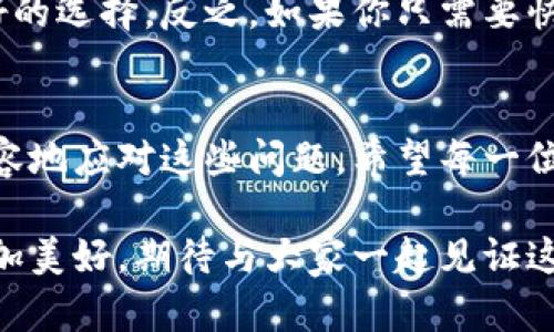   如何解决以太坊钱包连接不上节点的问题及未来发展趋势 / 

 guanjianci 以太坊, 钱包, 节点, 连接问题 /guanjianci 

引言
在加密货币的世界里，以太坊作为一个去中心化的平台，得到了广泛的关注和应用。许多用户通过钱包与以太坊网络进行交互，但在使用过程中，连接不上节点的问题常常困扰着不少用户。虽然这种情况可能让人沮丧，但了解其根本原因及解决方案，并掌握未来的发展趋势，将对我们更好地使用以太坊钱包大有裨益。

以太坊节点的基本概念
在深入问题之前，我们首先需要了解以太坊节点的基本概念。以太坊节点是指连接到以太坊网络的计算机，负责处理交易、维护区块链的安全和完整性。节点可以是全节点或轻节点，全节点储存了整个区块链的所有数据，而轻节点则只储存必要的信息，以减少存储需求。

连接不上节点的常见原因
当你发现以太坊钱包无法连接到节点时，问题可能出现在多方面。
ul
    listrong节点选择不当：/strong许多用户默认使用的钱包会连接到公共节点，但这些节点的稳定性和可用性并不一定可靠。选择一个稳定的节点非常重要。/li
    listrong网络问题：/strong有时候，用户所在的网络环境不稳定，可能导致无法与节点或钱包服务器建立连接。网络速度和延迟都会影响连接。/li
    listrong钱包软件问题：/strong如果你使用的是第三方钱包，软件的更新或漏洞也可能导致连接问题。确保你使用的是最新版本的软件。/li
    listrong防火墙设置：/strong某些防火墙软件会阻止应用程序与外部网络连接。如果你的防火墙拦截了以太坊钱包，确保为其添加例外规则。/li
/ul

解决连接问题的方法
面对连接不上节点的困扰，我们可以尝试以下解决方案。
ol
    listrong更换节点：/strong尝试连接其它公共节点或者自建节点。如果你技术水平足够，可以自己搭建以太坊节点，这样可以确保连接的稳定性。/li
    listrong网络设置：/strong检验你当前的网络性能，确定网络畅通无阻。可以尝试重启路由器、使用有线连接或切换到不同的Wi-Fi网络。/li
    listrong更新钱包软件：/strong定期检查你使用的钱包是否有新版本发布，并及时更新。这不仅可以解决连接问题，还能提高安全性。/li
    listrong检查防火墙设置：/strong确认防火墙没有阻止钱包软件的网络请求。如有必要，调整设置或暂时禁用防火墙以进行测试。/li
/ol

未来的发展趋势
通过了解以太坊节点的运作，以及解决连接问题的方法，我们也不禁思考以太坊钱包和节点的未来发展趋势。
首先，以太坊将向2.0版本迈进，计划通过分片技术和其他手段来提升网络性能与吞吐量。这将直观地改善用户的连接体验，减少因节点问题导致的交易延误。
其次，去中心化的底层架构将越来越流行，用户可选择连接不同的去中心化节点网络。这一趋势会让用户不再依赖单一的节点，从而提高系统的可靠性与安全性。
最令人兴奋的是，随着以太坊生态的不断扩张，越来越多的开发者和企业将会投入到这一领域，都在努力提升以太坊的用户体验与稳定性。我们可以期待未来有更多创新的解决方案来应对连接问题。

常见问题及其解决方案
h4问题一：我的以太坊钱包在连接节点时总是超时，怎么办？/h4
这种情况常常与网络状况或者节点的可用性有关。首先，建议你检查网络连接，确认你能够顺利上网。如果网络正常，尝试更换节点，选择一些已知的稳定的、可靠的公共节点。在执行这些步骤后，重启你的钱包并再尝试连接。

h4问题二：我应该使用全节点还是轻节点，哪种更适合我？/h4
选择全节点还是轻节点主要取决于你的需求。如果你希望充分利用以太坊的去中心化特性并愿意承担一定的存储与带宽开销，全节点将是更好的选择。反之，如果你只需要快速地处理交易，轻节点则能满足基本需求，也更加节省资源。

结语
以太坊钱包的连接问题确实是用户在使用过程中常常遇到的挑战，但通过理解节点的基本概念、解决方案以及未来的发展趋势，我们可以更从容地应对这些问题。希望每一位以太坊用户都能享受到更加顺畅、安全的使用体验。

真心希望这篇文章能帮助到正在遭遇连接问题的朋友，也有点遗憾的是，简单的问题有时却能带来复杂的解决过程。未来的以太坊生态将会更加美好，期待与大家一起见证这一切！