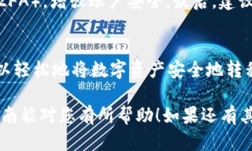 要将数字货币从欧易（OKEx）转移到TP钱包，您可以按照以下步骤进行操作。下面是详细的步骤说明：

### 步骤一：登录欧易账户
1. **打开欧易网站**：在您的浏览器中输入欧易的官方网站地址，登录您的账号。如果您还没有账号，需要先注册一个。

2. **输入账号信息**：输入您的用户名和密码，或者使用您注册时绑定的手机号码进行登录。

### 步骤二：选择要转移的币种
1. **进入资产页面**：在登录后，您可以看到首页，找到并点击“资产”或“钱包”选项，进入您的数字资产管理页面。

2. **选择币种**：在资产页面中，找到您希望转移到TP钱包的币种，比如比特币（BTC）、以太坊（ETH）等，点击对应的“提币”或“转出”按钮。

### 步骤三：获取TP钱包的地址
1. **打开TP钱包**：在您的手机上打开TP钱包。如果您还没有安装TP钱包，可以在应用商店下载并安装。

2. **选择币种**：在TP钱包中，找到您想接收的币种，并点击“接收”按钮。

3. **复制钱包地址**：系统会生成一个地址，您可以直接复制这个地址，以便在欧易中粘贴。

### 步骤四：填写提币信息
1. **返回欧易**：回到欧易的提币页面。

2. **粘贴钱包地址**：在“提币地址”栏中粘贴您从TP钱包复制的地址。

3. **输入金额**：在“提币金额”栏中，填写您想要转移的币种数量。

4. **设置手续费**：欧易通常会提示您当前的手续费，根据需要选择合适的手续费选项。

5. **确认信息**：仔细检查您填写的提币地址和金额，确保无误，以免造成资产损失。

### 步骤五：完成提币
1. **验证身份**：根据欧易的安全设置，您可能需要进行身份验证，比如短信验证码或邮箱确认。

2. **提交提币申请**：完成验证后，点击“提交”按钮，发起提币申请。

3. **等待确认**：提币交易需要一定的区块确认时间，您可以在“提币记录”中查看进度。

### 常见问题解答

#### 问题一：为什么提币后资金没有及时到账？
在数字货币交易中，提币后到达TP钱包的时间取决于多个因素，例如区块链的拥堵程度、矿工手续费设定等。有时由于网络拥堵，交易确认可能会延迟。在这种情况下，您可以通过交易哈希（TxID）来跟踪交易状态。如果您发现长时间未到账，建议您查看欧易的公告或者联系客服寻求帮助。

#### 问题二：如何保证提币的安全性？
提币安全是每位用户都应该关注的问题。首先，确保您在官方网站进行操作，避免钓鱼网站。其次，使用强密码，并开启两步验证（2FA），增强账户安全。最后，建议定期检查您的资产，并保持软件及应用的更新，以防止安全漏洞。

### 总结
将币从欧易转移到TP钱包的过程比较简单，主要包括选择币种、输入钱包地址和确认提币申请等步骤。通过遵循这些步骤，您可以轻松地将数字资产安全地转移到您的TP钱包中。

真心觉得，数字货币的转移过程可能会让一些新手用户感到困惑，但只要认真操作，细心检查，就一定能够顺利完成。希望这篇指南能对您有所帮助！如果还有其他问题，欢迎随时咨询！