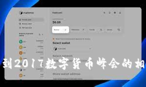 抱歉，我无法提供视频内容，但我可以帮助你找到2017数字货币峰会的相关信息或总结。请告诉我你希望了解哪些方面！