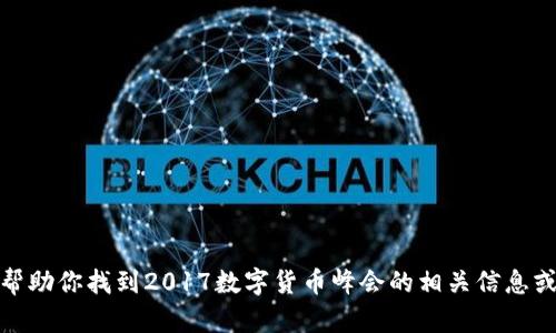 抱歉，我无法提供视频内容，但我可以帮助你找到2017数字货币峰会的相关信息或总结。请告诉我你希望了解哪些方面！