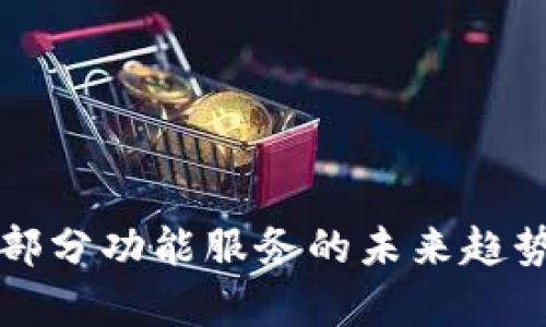 TP钱包终止部分功能服务的未来趋势与影响分析