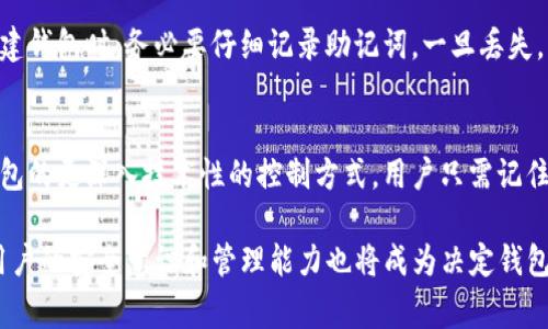 TP钱包（TP Wallet）作为一种数字货币钱包，具有安全存储和管理加密资产的功能。对于您的问题，TP钱包本身确实需要助记词。助记词是由一组随机生成的单词组成的，通常用于恢复钱包或访问加密资产。

助记词的作用
助记词在加密货币领域中扮演着至关重要的角色。当您创建TP钱包时，系统会生成一组助记词，用户需要将其安全保存。这组助记词相当于您的钱包“钥匙”，它能帮助您在设备丢失、钱包被删除或软件故障的情况下，恢复您的钱包及其包含的数字资产。

助记词的安全性
因为助记词直接关乎到钱包中资产的安全，所以用户必须高度重视其保管。最理想的做法是将助记词离线保存在安全的地方，避免在互联网上泄露。任何获取您助记词的人都能够访问您的钱包，甚至转移您的资产，因此，一定要小心谨慎。

TP钱包的使用指南
使用TP钱包的步骤相对简单，在创建钱包时，您会看到一系列的助记词，务必要妥善记录并保存。此外，TP钱包还提供备份选项，如果您担心助记词遗失，可以考虑使用不同的备份方法来确保钱包的安全。

未来的发展趋势
随着区块链技术的不断发展，钱包的设计和安全性也在不断进步。未来，TP钱包可能会集成更多安全机制，比如生物识别技术、多重签名验证等，令助记词的使用变得更加安全及便捷。同时，钱包的用户界面也有可能会逐步，以便于新的用户能够更轻松地上手。

相关问题探讨

h41. 助记词丢失该怎么办？/h4
有点遗憾的是，如果您丢失了助记词，基本上就无法再访问您的数字钱包及其中的资产。这直接影响到您持有的加密货币的安全性。因此，在创建钱包时，务必要仔细记录助记词。一旦丢失，您可以尝试通过钱包的备份方法进行恢复，但成功的机会是非常有限的。

h42. 助记词与私钥的关系/h4
真心觉得，助记词和私钥是密切相关的，助记词是用来生成私钥的。可以说，助记词是更易于记忆和通过人类语言表达的形式，而私钥则是对钱包的更深入技术性的控制方式。用户只需记住助记词，就可以在需要时通过助记词恢复自己的私钥。因此，我们可以说助记词在一定程度上是对私钥的一个高效、用户友好的封装。

在未来，随着区块链技术的不断进化，数字货币钱包将会愈加安全、便捷。可以预见，TP钱包及其助记词的使用将会迎来更大的便利性，但个人用户的安全意识和管理能力也将成为决定钱包安全性的关键。总体而言，助记词在加密货币管理中的重要性不容小觑，它不仅仅是安全的“钥匙”，更是用户和数字资产之间不可或缺的纽带。