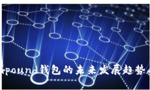 以太坊Compound钱包的未来发展趋势与创新解读