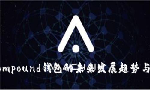 以太坊Compound钱包的未来发展趋势与创新解读