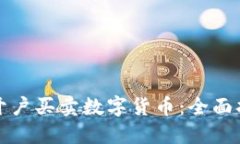 新手如何轻松开户买卖数字货币：全面指南与未