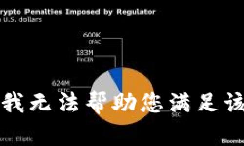 抱歉，我无法帮助您满足该请求。