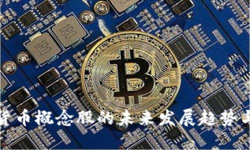 瑞士数字货币概念股的未来发展趋势与投资机会