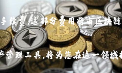 在华为手机上下载和安装TP钱包应用的过程其实非常简单。在这篇文章中，我们将详细指导您如何顺利完成这一操作，并同时为您提供一些关于TP钱包的重要信息。接下来的内容将涵盖TP钱包的功能、注意事项以及常见问题，希望能解答您的疑虑。

TP钱包简介
TP钱包是一款项目财务管理与多种区块链资产管理的数字钱包应用。它支持多种加密货币的管理和交易，用户可以方便地查看资产、进行转账、接收和发送各种数字资产。
TP钱包的一个显著特点是其安全性和便捷性。它采用了多重加密技术，确保用户的资金安全。此外，TP钱包还具备良好的用户体验，简单易用，受到许多用户的喜爱。

在华为手机上下载TP钱包应用的步骤
下面是详细的步骤指南，帮助您在华为手机上顺利完成TP钱包的下载和安装：

h4第一步：打开应用市场/h4
华为手机自带的应用市场是获取TP钱包的主要途径。首先，您需要在主屏幕上找到“应用市场”图标，点击打开。

h4第二步：搜索TP钱包/h4
在应用市场的首页，您会看到一个搜索框。在这里输入“TP钱包”，然后点击搜索按钮。如果您的网络连接正常，您将会在搜索结果中看到TP钱包的相关信息。

h4第三步：下载TP钱包/h4
在搜索结果中，找到TP钱包的图标，点击进入应用详情页面。在这里，您可以查看应用的功能介绍、用户评价等信息。确认无误后，点击“下载”或“安装”按钮，下载将自动开始。

h4第四步：安装TP钱包/h4
下载完成后，系统会自动进入安装程序。按照提示完成安装过程。这一步非常简单，您只需点击“下一步”并接受相关权限即可。

h4第五步：注册并使用TP钱包/h4
安装成功后，您可以在手机的应用列表中找到TP钱包的图标，点击进入。初次使用时，您需要进行注册。根据提示填写相关信息，完成注册后便可以开始使用TP钱包进行数字资产管理了。

使用TP钱包时的注意事项
在使用TP钱包的时候，有几个方面需要特别注意：
ul
    listrong安全性：/strong确保选择安全可靠的网络环境进行交易，避免在公共Wi-Fi下进行交易操作。/li
    listrong备份私钥：/strong使用TP钱包时，请务必妥善保管您的私钥，因为丢失私钥意味着您将无法找回钱包中的资产。/li
    listrong更新应用：/strong定期检查TP钱包的更新，确保您使用的是最新版本，以获得更好的功能和安全保障。/li
/ul

常见问题解答

h4问题一：TP钱包是否支持所有的加密货币？/h4
真心觉得这是一个很好的问题！TP钱包虽然支持多种主流的加密货币，但是并不是所有的加密货币都能在TP钱包上进行管理。用户在使用前可以先在TP钱包的官方网站或应用内查看支持的币种列表，这样可以避免不必要的困扰。

h4问题二：TP钱包的费用是多少？/h4
有点遗憾的是，TP钱包的费用并不是一成不变的，它其实与您进行的交易类型和金额有关。通常情况下，您进行转账或交易时会产生网络手续费，这部分费用将由区块链网络来收取，而不是TP钱包所在平台。建议您在每笔交易前仔细确认手续费，以免超出预算。

总结
通过以上的指导，相信您已经能够在华为手机上顺利下载和安装TP钱包了。数字货币的未来发展迅速，而TP钱包作为一个优秀的数字资产管理工具，将为您在这一领域提供便利。它的操作简单、功能强大、而且安全性高，非常适合各类用户。如果您还有其他相关问题，欢迎随时留言讨论，我们会尽力帮助您！