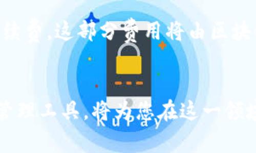 在华为手机上下载和安装TP钱包应用的过程其实非常简单。在这篇文章中，我们将详细指导您如何顺利完成这一操作，并同时为您提供一些关于TP钱包的重要信息。接下来的内容将涵盖TP钱包的功能、注意事项以及常见问题，希望能解答您的疑虑。

TP钱包简介
TP钱包是一款项目财务管理与多种区块链资产管理的数字钱包应用。它支持多种加密货币的管理和交易，用户可以方便地查看资产、进行转账、接收和发送各种数字资产。
TP钱包的一个显著特点是其安全性和便捷性。它采用了多重加密技术，确保用户的资金安全。此外，TP钱包还具备良好的用户体验，简单易用，受到许多用户的喜爱。

在华为手机上下载TP钱包应用的步骤
下面是详细的步骤指南，帮助您在华为手机上顺利完成TP钱包的下载和安装：

h4第一步：打开应用市场/h4
华为手机自带的应用市场是获取TP钱包的主要途径。首先，您需要在主屏幕上找到“应用市场”图标，点击打开。

h4第二步：搜索TP钱包/h4
在应用市场的首页，您会看到一个搜索框。在这里输入“TP钱包”，然后点击搜索按钮。如果您的网络连接正常，您将会在搜索结果中看到TP钱包的相关信息。

h4第三步：下载TP钱包/h4
在搜索结果中，找到TP钱包的图标，点击进入应用详情页面。在这里，您可以查看应用的功能介绍、用户评价等信息。确认无误后，点击“下载”或“安装”按钮，下载将自动开始。

h4第四步：安装TP钱包/h4
下载完成后，系统会自动进入安装程序。按照提示完成安装过程。这一步非常简单，您只需点击“下一步”并接受相关权限即可。

h4第五步：注册并使用TP钱包/h4
安装成功后，您可以在手机的应用列表中找到TP钱包的图标，点击进入。初次使用时，您需要进行注册。根据提示填写相关信息，完成注册后便可以开始使用TP钱包进行数字资产管理了。

使用TP钱包时的注意事项
在使用TP钱包的时候，有几个方面需要特别注意：
ul
    listrong安全性：/strong确保选择安全可靠的网络环境进行交易，避免在公共Wi-Fi下进行交易操作。/li
    listrong备份私钥：/strong使用TP钱包时，请务必妥善保管您的私钥，因为丢失私钥意味着您将无法找回钱包中的资产。/li
    listrong更新应用：/strong定期检查TP钱包的更新，确保您使用的是最新版本，以获得更好的功能和安全保障。/li
/ul

常见问题解答

h4问题一：TP钱包是否支持所有的加密货币？/h4
真心觉得这是一个很好的问题！TP钱包虽然支持多种主流的加密货币，但是并不是所有的加密货币都能在TP钱包上进行管理。用户在使用前可以先在TP钱包的官方网站或应用内查看支持的币种列表，这样可以避免不必要的困扰。

h4问题二：TP钱包的费用是多少？/h4
有点遗憾的是，TP钱包的费用并不是一成不变的，它其实与您进行的交易类型和金额有关。通常情况下，您进行转账或交易时会产生网络手续费，这部分费用将由区块链网络来收取，而不是TP钱包所在平台。建议您在每笔交易前仔细确认手续费，以免超出预算。

总结
通过以上的指导，相信您已经能够在华为手机上顺利下载和安装TP钱包了。数字货币的未来发展迅速，而TP钱包作为一个优秀的数字资产管理工具，将为您在这一领域提供便利。它的操作简单、功能强大、而且安全性高，非常适合各类用户。如果您还有其他相关问题，欢迎随时留言讨论，我们会尽力帮助您！