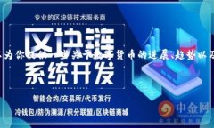 关于央视数字货币发行的具体日期表目前并没有