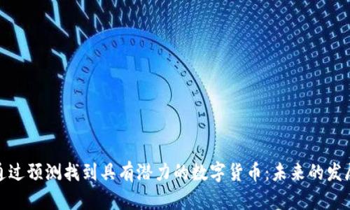 如何通过预测找到具有潜力的数字货币：未来的发展趋势