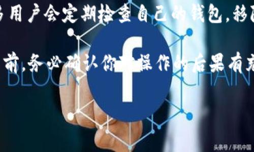 在TP钱包（TokenPocket）中，“移除”通常指的是将链上资产或数字货币从TP钱包中删除或取出。具体来说，可能有以下几种情况：

1. **移除代币**：如果你在TP钱包中添加了某个代币的显示（例如通过自定义代币功能），选择“移除”即表示不再显示该代币在你的钱包中。这并不会影响该代币在区块链上的实际拥有状态，只是从你的视图中为该代币“隐藏”而已。

2. **转账或提取**：如果你选择“移除”某个资产，可能是指你打算把这些资产转移到其他钱包或交易所。例如，你可以将以太坊（ETH）从TP钱包转移到另一个钱包地址，在此过程中，你也可以将该资产“移除”出你的TP钱包。

3. **解锁或去中心化应用（DApp）的授权**：在使用某些去中心化应用时（例如，借贷或交易平台），你可能需要给予它们对你钱包中资产的授权。如果不再使用该DApp，选择“移除”可能会意味着撤销该DApp对你资产的访问授权。

4. **“移除”与安全性**：在数字资产管理中，频繁地将资产从钱包中移除可能也与安全性有关。许多用户会定期检查自己的钱包，移除或转移多余的资产，以降低被黑客攻击的风险。

理解“移除”在TP钱包中的含义，有助于用户更好地管理自己的数字资产。同时，在进行任何移除操作前，务必确认你对操作的后果有充分的了解，以免造成资产的损失。

如果你还有其他具体问题或者需要更详细的解释，可以继续询问！