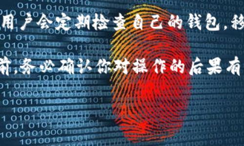 在TP钱包（TokenPocket）中，“移除”通常指的是将链上资产或数字货币从TP钱包中删除或取出。具体来说，可能有以下几种情况：

1. **移除代币**：如果你在TP钱包中添加了某个代币的显示（例如通过自定义代币功能），选择“移除”即表示不再显示该代币在你的钱包中。这并不会影响该代币在区块链上的实际拥有状态，只是从你的视图中为该代币“隐藏”而已。

2. **转账或提取**：如果你选择“移除”某个资产，可能是指你打算把这些资产转移到其他钱包或交易所。例如，你可以将以太坊（ETH）从TP钱包转移到另一个钱包地址，在此过程中，你也可以将该资产“移除”出你的TP钱包。

3. **解锁或去中心化应用（DApp）的授权**：在使用某些去中心化应用时（例如，借贷或交易平台），你可能需要给予它们对你钱包中资产的授权。如果不再使用该DApp，选择“移除”可能会意味着撤销该DApp对你资产的访问授权。

4. **“移除”与安全性**：在数字资产管理中，频繁地将资产从钱包中移除可能也与安全性有关。许多用户会定期检查自己的钱包，移除或转移多余的资产，以降低被黑客攻击的风险。

理解“移除”在TP钱包中的含义，有助于用户更好地管理自己的数字资产。同时，在进行任何移除操作前，务必确认你对操作的后果有充分的了解，以免造成资产的损失。

如果你还有其他具体问题或者需要更详细的解释，可以继续询问！