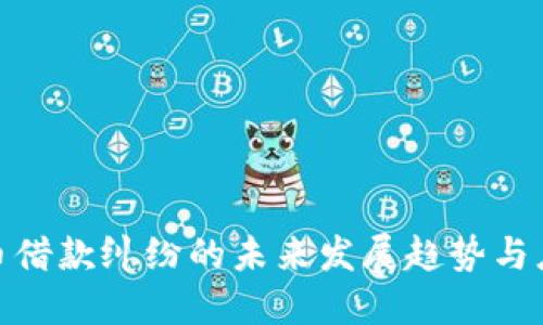 数字货币借款纠纷的未来发展趋势与应对策略