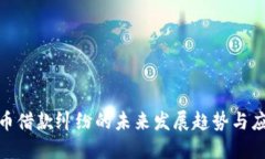 数字货币借款纠纷的未来发展趋势与应对策略