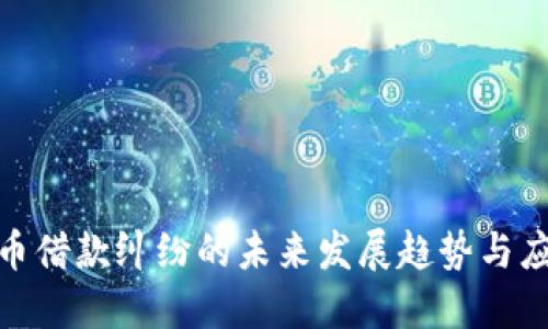 数字货币借款纠纷的未来发展趋势与应对策略