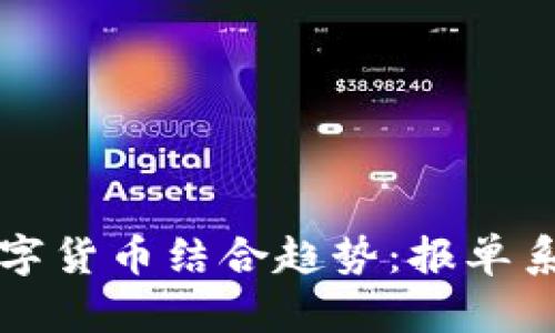 未来物联网与数字货币结合趋势：报单系统的演变与发展