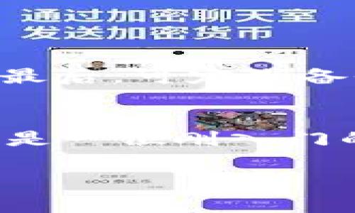 在当今数字货币和区块链技术的迅速发展下，越来越多的人开始关注和使用各种不同类型的钱包，如AT钱包和TP钱包。作为一种重要的金融工具，钱包的选择直接影响着用户的交易效率及安全性。因此，今天我们就来一探究竟，分析一下AT钱包和TP钱包的优劣，帮助你做出明智的选择。

AT钱包概述
AT钱包是一种数字货币钱包，支持多种主流数字资产的存储与交易。它的用户界面简洁，操作方便，适合新手用户使用。此外，AT钱包还提供钱包恢复功能，通过助记词等手段确保用户钱包安全。此外，AT钱包还定期进行安全更新，加强系统的防护措施，提升用户的使用体验。

TP钱包概述
TP钱包同样是一款相对较为流行的数字货币钱包。TP钱包的特色在于交易速度更快，且在某些特定的区块链网络上，其费用相对较低。TP钱包也支持多种不同类型的数字资产，适合多平台交易。同时，TP的钱包界面较为友好，创新的设计使得用户能够快速找到所需功能。在安全性方面，TP钱包同样采取了层层的保护措施，确保用户资产安全。

AT钱包和TP钱包的比较
在选择AT钱包还是TP钱包时，首先需要考虑的是自身的使用需求。从安全性上看，两者都具有较高的安全保障，但各自采取的措施有所不同。AT钱包在用户安全方面的设计更加人性化，令用户更能获得心理上的安全感。而TP钱包在交易速度和费用上有其独特的优势，尤其适合频繁进行交易的用户。

安全性比较
用户在选择钱包时，安全性无疑是最为重要的考量因素之一。AT钱包通过定期的安全更新和多层加密，确保用户的资产不易被盗取。相较之下，TP钱包则采用了分布式存储技术，确保即使一部分服务器受到攻击，用户的资产仍然处于安全状态。此外，TP钱包的私钥管理也相对更加灵活，让用户可根据自己的需求进行更改。

用户体验
在用户体验方面，AT钱包和TP钱包各有千秋。AT钱包专注于简洁而直观的界面设计，让用户可以轻松上手，而TP钱包则在功能上提供了更多的选择，用户可以自定义界面，满足不同用户的需求。此外，TP钱包的交易速度更快，能够迅速反应市场变化，为活跃的交易者提供了便利。

费用比较
关于操作费用方面，TP钱包在许多情况下交易费用显得更加友好，适合那些频繁进行小额交易的用户。而AT钱包在费用方面也保持在一个相对合理的水平，对于大宗交易的用户也很合适。因此，费用的选择也需要考虑到个人的交易习惯和策略。对于一些不常交易的用户，可以优先考虑安全性和用户体验，更为便捷的操作可以提升整体的满意度。

总结
经过全面分析，选择AT钱包或TP钱包均取决于个人的需求。如果你更看重安全性和用户体验，AT钱包无疑是一个不错的选择；而如果你需要更快的交易速度和更低的费用，TP钱包则显得更加合适。真心觉得，哪款钱包最好并没有绝对的答案，最重要的是要了解自己的需求，做出适合自己的选择。

相关问题探讨

h4问题一：在使用数字钱包时，如何确保个人资产安全？/h4
在使用数字钱包时，确保个人资产安全的几项基本原则包括：首先，使用强密码并定期更换；其次，尽量开启双重认证，增加安全性；再次，谨慎下载钱包应用，只选择来自官方渠道或第三方可信任的应用；最后，可定期备份钱包数据，确保在意外情况下能够恢复资产。此外，定期关注钱包的安全更新和公告，避免因版本过旧而导致的安全隐患。总的来说，个人防范意识和外部信息的敏感度是确保数字资产安全的关键。

h4问题二：对于新手用户，选择哪个钱包更为合适？/h4
对新手用户来说，选择一个用户界面友好且操作简单的钱包尤为重要。AT钱包因其简单直观的设计，成为了许多新手用户的优选。然而，TP钱包同样具有丰富的功能，适合不断探索新功能的用户。如果你是一位刚入门的数字货币爱好者，建议从AT钱包开始，待你对市场和各种功能有了更深入的了解后，再考虑使用TP钱包。在选择的过程中，切记保持开放的心态，勇于尝试不同的工具和平台，找到最适合自己的那一款。

通过上述的分析与探讨，希望能为正在烦恼选择AT钱包与TP钱包的用户们带来帮助，做出最适合自己的选择。总之，无论选择哪款钱包，用户的心态、需求以及市场的变化都会影响最终的决策。