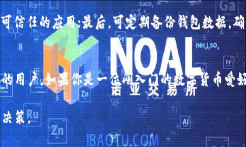 在当今数字货币和区块链技术的迅速发展下，越来越多的人开始关注和使用各种不同类型的钱包，如AT钱包和TP钱包。作为一种重要的金融工具，钱包的选择直接影响着用户的交易效率及安全性。因此，今天我们就来一探究竟，分析一下AT钱包和TP钱包的优劣，帮助你做出明智的选择。

AT钱包概述
AT钱包是一种数字货币钱包，支持多种主流数字资产的存储与交易。它的用户界面简洁，操作方便，适合新手用户使用。此外，AT钱包还提供钱包恢复功能，通过助记词等手段确保用户钱包安全。此外，AT钱包还定期进行安全更新，加强系统的防护措施，提升用户的使用体验。

TP钱包概述
TP钱包同样是一款相对较为流行的数字货币钱包。TP钱包的特色在于交易速度更快，且在某些特定的区块链网络上，其费用相对较低。TP钱包也支持多种不同类型的数字资产，适合多平台交易。同时，TP的钱包界面较为友好，创新的设计使得用户能够快速找到所需功能。在安全性方面，TP钱包同样采取了层层的保护措施，确保用户资产安全。

AT钱包和TP钱包的比较
在选择AT钱包还是TP钱包时，首先需要考虑的是自身的使用需求。从安全性上看，两者都具有较高的安全保障，但各自采取的措施有所不同。AT钱包在用户安全方面的设计更加人性化，令用户更能获得心理上的安全感。而TP钱包在交易速度和费用上有其独特的优势，尤其适合频繁进行交易的用户。

安全性比较
用户在选择钱包时，安全性无疑是最为重要的考量因素之一。AT钱包通过定期的安全更新和多层加密，确保用户的资产不易被盗取。相较之下，TP钱包则采用了分布式存储技术，确保即使一部分服务器受到攻击，用户的资产仍然处于安全状态。此外，TP钱包的私钥管理也相对更加灵活，让用户可根据自己的需求进行更改。

用户体验
在用户体验方面，AT钱包和TP钱包各有千秋。AT钱包专注于简洁而直观的界面设计，让用户可以轻松上手，而TP钱包则在功能上提供了更多的选择，用户可以自定义界面，满足不同用户的需求。此外，TP钱包的交易速度更快，能够迅速反应市场变化，为活跃的交易者提供了便利。

费用比较
关于操作费用方面，TP钱包在许多情况下交易费用显得更加友好，适合那些频繁进行小额交易的用户。而AT钱包在费用方面也保持在一个相对合理的水平，对于大宗交易的用户也很合适。因此，费用的选择也需要考虑到个人的交易习惯和策略。对于一些不常交易的用户，可以优先考虑安全性和用户体验，更为便捷的操作可以提升整体的满意度。

总结
经过全面分析，选择AT钱包或TP钱包均取决于个人的需求。如果你更看重安全性和用户体验，AT钱包无疑是一个不错的选择；而如果你需要更快的交易速度和更低的费用，TP钱包则显得更加合适。真心觉得，哪款钱包最好并没有绝对的答案，最重要的是要了解自己的需求，做出适合自己的选择。

相关问题探讨

h4问题一：在使用数字钱包时，如何确保个人资产安全？/h4
在使用数字钱包时，确保个人资产安全的几项基本原则包括：首先，使用强密码并定期更换；其次，尽量开启双重认证，增加安全性；再次，谨慎下载钱包应用，只选择来自官方渠道或第三方可信任的应用；最后，可定期备份钱包数据，确保在意外情况下能够恢复资产。此外，定期关注钱包的安全更新和公告，避免因版本过旧而导致的安全隐患。总的来说，个人防范意识和外部信息的敏感度是确保数字资产安全的关键。

h4问题二：对于新手用户，选择哪个钱包更为合适？/h4
对新手用户来说，选择一个用户界面友好且操作简单的钱包尤为重要。AT钱包因其简单直观的设计，成为了许多新手用户的优选。然而，TP钱包同样具有丰富的功能，适合不断探索新功能的用户。如果你是一位刚入门的数字货币爱好者，建议从AT钱包开始，待你对市场和各种功能有了更深入的了解后，再考虑使用TP钱包。在选择的过程中，切记保持开放的心态，勇于尝试不同的工具和平台，找到最适合自己的那一款。

通过上述的分析与探讨，希望能为正在烦恼选择AT钱包与TP钱包的用户们带来帮助，做出最适合自己的选择。总之，无论选择哪款钱包，用户的心态、需求以及市场的变化都会影响最终的决策。