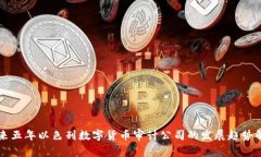 未来五年以色列数字货币审计公司的发展趋势解