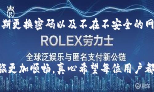 将数字货币转移到TP钱包的过程可能会让一些人感到困惑，但实际上，按照正确的步骤进行操作就会非常简单。以下是一些指引，帮助你将币上架到TP钱包。

步骤一：下载并安装TP钱包
首先，你需要确保已经在你的移动设备上下载并安装了TP钱包。根据不同的操作系统，你可以在App Store（对于Apple用户）或者Google Play Store（对于Android用户）找到TP钱包。安装完成后，打开应用，完成相关的注册和设置。

步骤二：创建或导入钱包
在TP钱包中，你需要创建一个新的钱包或导入一个已有的钱包。如果是新用户，选择“创建钱包”，按照提示设置一个强密码，并记住助记词，这将帮助你找回钱包。如果你已经有一个钱包，选择“导入钱包”，并输入助记词或私钥。

步骤三：获取你的钱包地址
成功创建或导入钱包后，你可以在主屏幕上查看到你的钱包地址。这个地址是一个长串字符，你可以通过它接收币。在发送币之前，务必确保你抄写或者复制了这个地址，这将用于你后续的转账过程。

步骤四：选择合适的交易所
现在，你需要在其他交易所（例如Binance或Huobi）进行交易，将你的币出售为适合转移的货币。这通常是Ethereum（ETH）或比特币（BTC）。选择适合你的交易所，并完成相关的账户注册和身份验证。如果你已经在交易所有账户，可以跳过这一步。

步骤五：转移币到TP钱包
登录你选择的交易所后，找到“提币”或“提现”的选项。选择你的目标币（例如ETH或BTC），然后将你在TP钱包中获取的地址粘贴到提币的地址栏中。输入你要转移的数量，确认没有错误后，提交交易。大多数交易所会要求你通过邮件或手机短信来确认提币请求。

步骤六：确认交易状态
在提交提币请求后，交易所会处理你的请求，并将币发送到你提供的TP钱包地址。通常，这个过程需要几分钟到几小时不等。你可以在钱包应用中查看交易状态，确保币已经成功到达。如果你长时间未见币到账，可以通过区块浏览器查询交易记录，确认交易是否成功。

常见问题
下面是两个常见问题，帮助你更深入了解这一过程。

问题一：如何处理转账失败的情况？
有时，转账可能会出现失败，可能的原因包括地址不正确、网络拥堵或交易所的系统问题。首先，确认你填写的钱包地址是否正确。如果错误，你可能会面临无法找回币的后果。若地址无误，再检查交易所的状态与网络状况，如果是网络问题，你可能需要耐心等待。若问题依旧，建议联系交易所的客服，提供你的交易信息以寻求帮助。

问题二：TP钱包的安全性如何保障？
安全性无疑是使用任何加密钱包时的首要考虑。TP钱包采用了多重安全机制，包括助记词、密码保护和生物识别技术。真心觉得，为了保障你的币安全，定期更换密码以及不在不安全的网络下使用钱包都是非常重要的。此外，不要轻易分享你的助记词，因为它是你访问钱包的唯一钥匙。如果有人得到了助记词，可能会面临失去资产的风险。

总结
将币转移到TP钱包的过程实际上并没有那么复杂，只要按照步骤进行处理，你的资产就能安全存放。同时，注意安全性和地址准确性，让你的加密货币之旅更加顺畅。真心希望每位用户都能在数字货币的世界中收获成功，如果有任何问题，随时保持联系，分享经验与知识。加油，未来属于你！