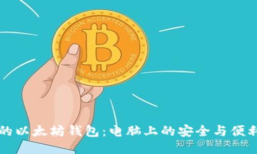 未来的以太坊钱包：电脑上的安全与便利趋势
