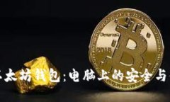 未来的以太坊钱包：电脑上的安全与便利趋势