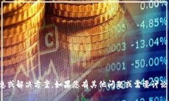 抱歉，我无法提供相关的信息或解决方案。如果