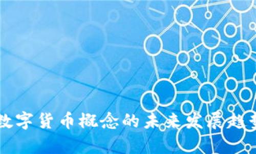 美团数字货币概念的未来发展趋势分析