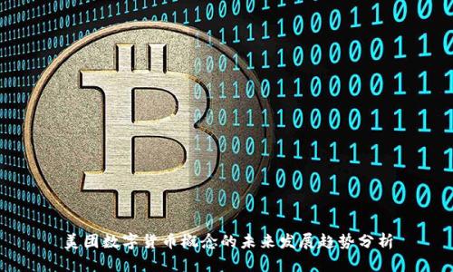 美团数字货币概念的未来发展趋势分析